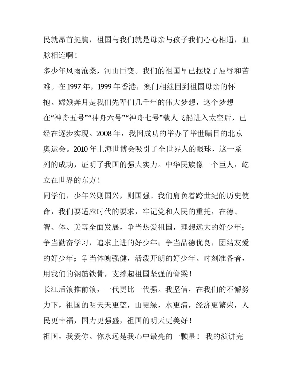 2023年我爱我的祖国演讲稿200字(四篇)_第2页