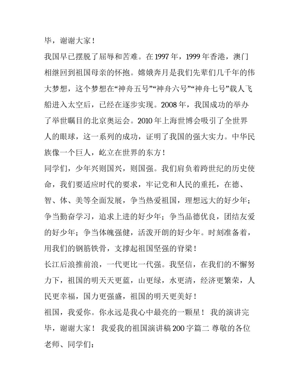 2023年我爱我的祖国演讲稿200字(四篇)_第3页