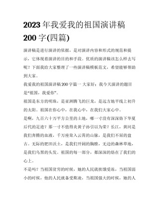 2023年我爱我的祖国演讲稿200字(四篇)