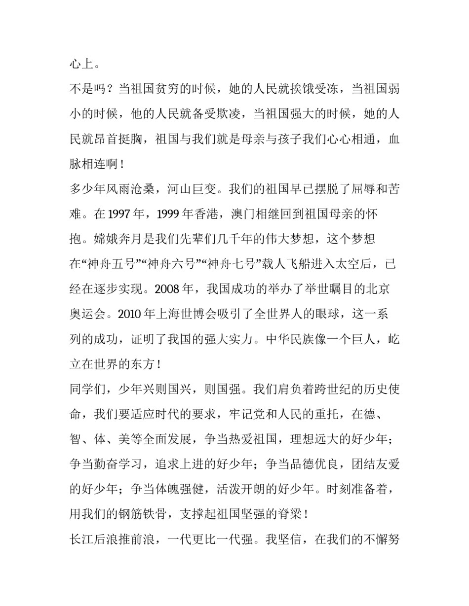 最新我爱我的祖国演讲稿100字(14篇)_第2页