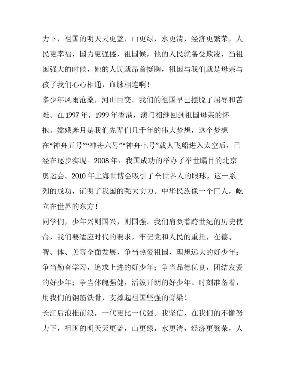 最新我爱我的祖国演讲稿100字(14篇)_第3页