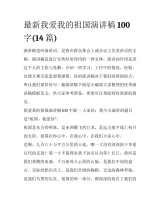最新我爱我的祖国演讲稿100字(14篇)