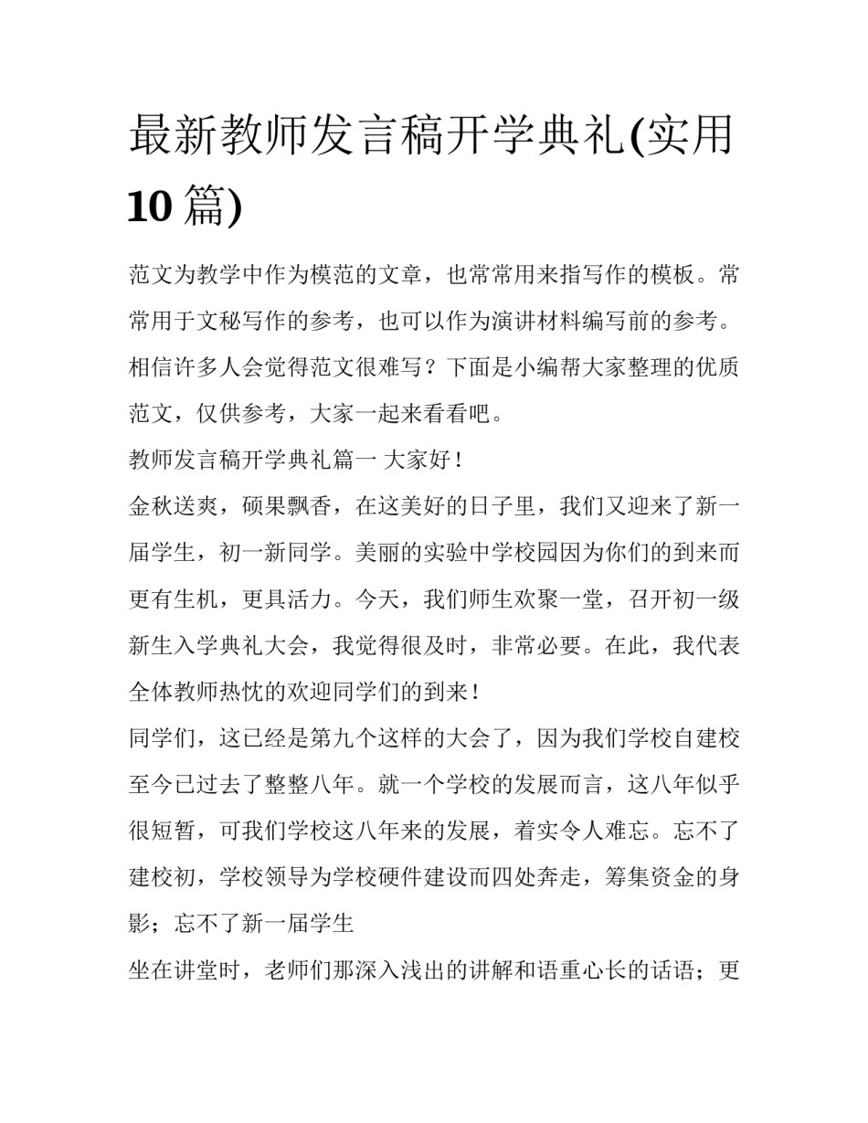 最新教师发言稿开学典礼(实用10篇)_第1页