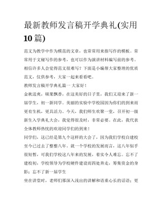 最新教师发言稿开学典礼(实用10篇)