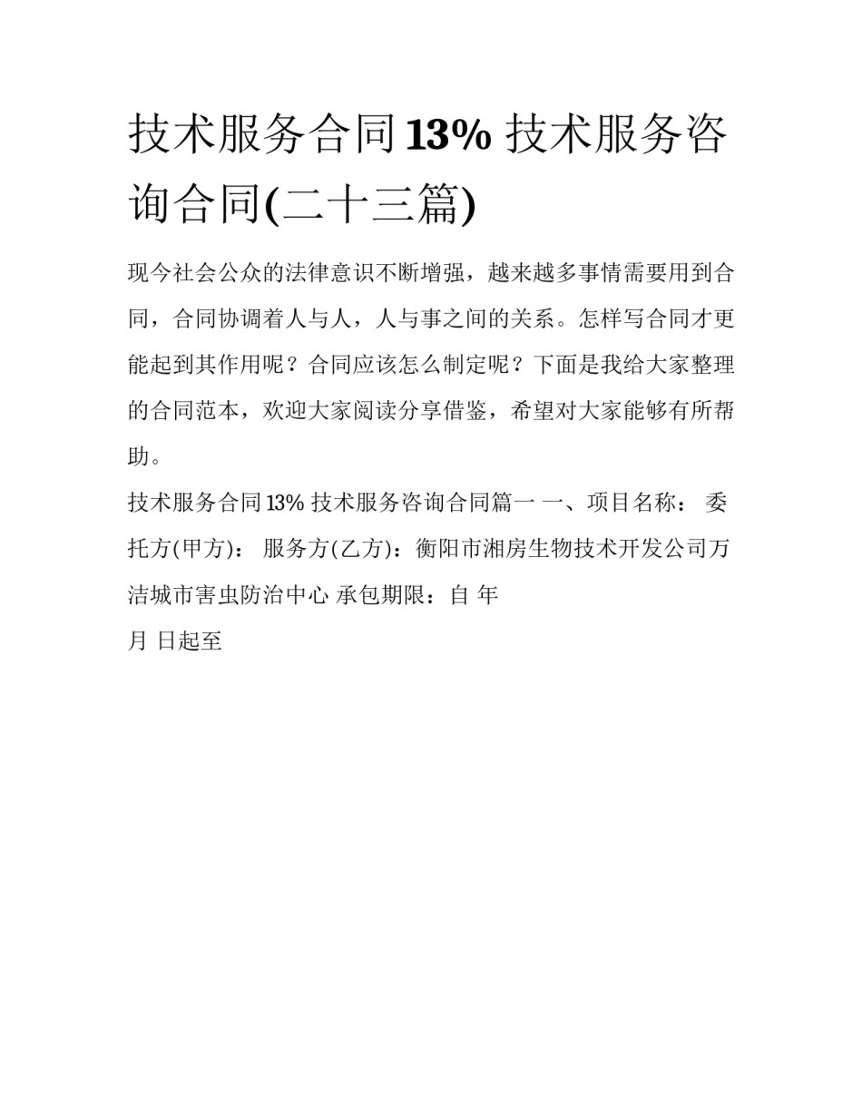 技术服务合同13% 技术服务咨询合同(二十三篇)_第1页