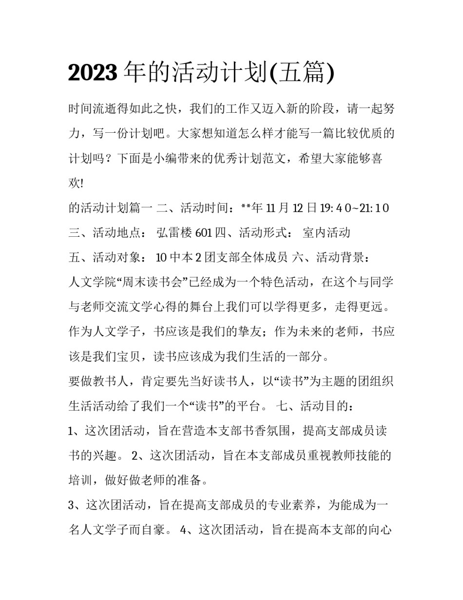 2023年的活动计划(五篇)_第1页