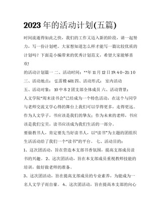 2023年的活动计划(五篇)