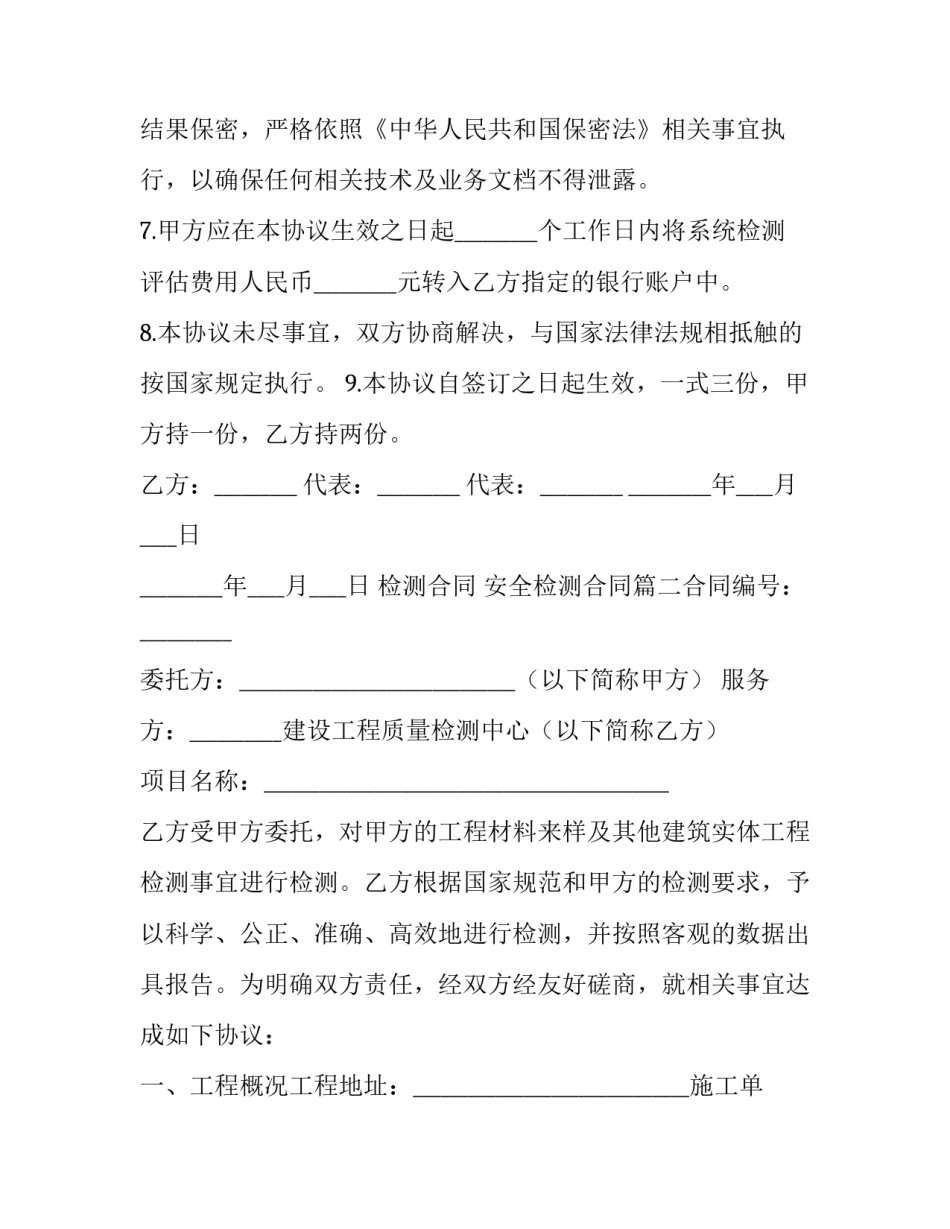 检测合同 安全检测合同(五篇)_第3页