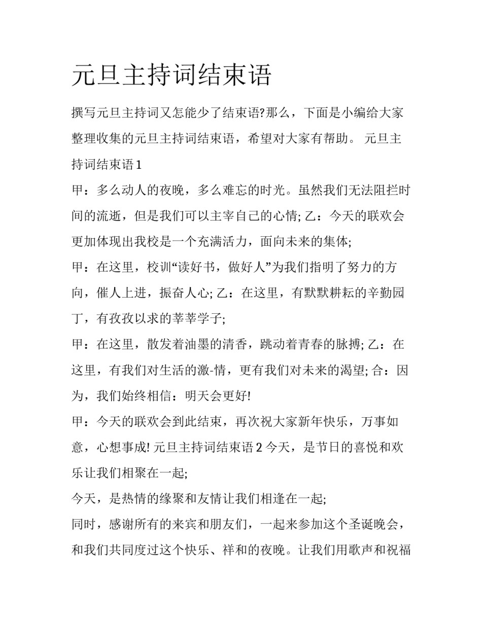 元旦主持词结束语_第1页