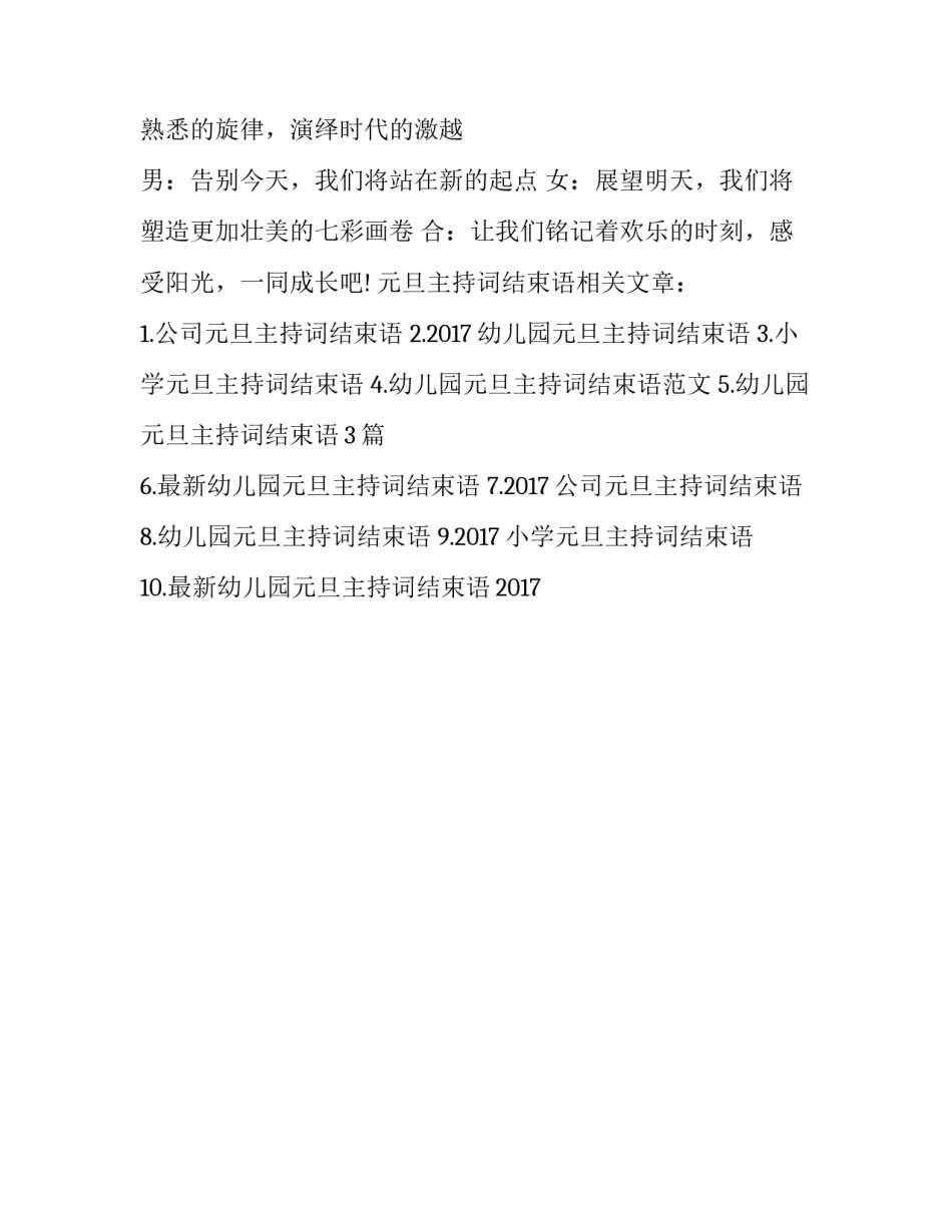 元旦主持词结束语_第3页
