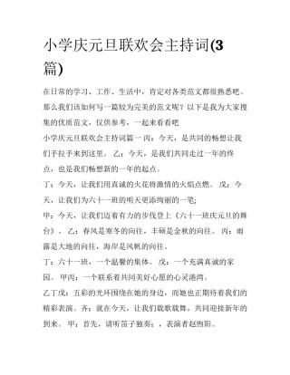 小学庆元旦联欢会主持词(3篇)