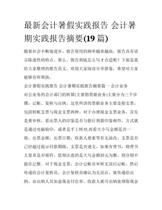 最新会计暑假实践报告 会计暑期实践报告摘要(19篇)