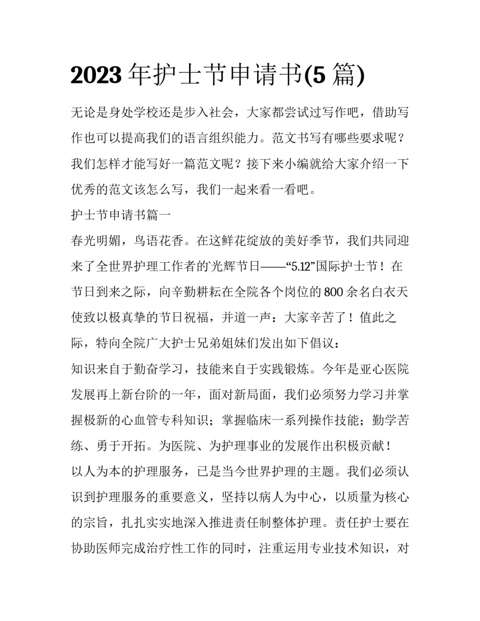 2023年护士节申请书(5篇)_第1页