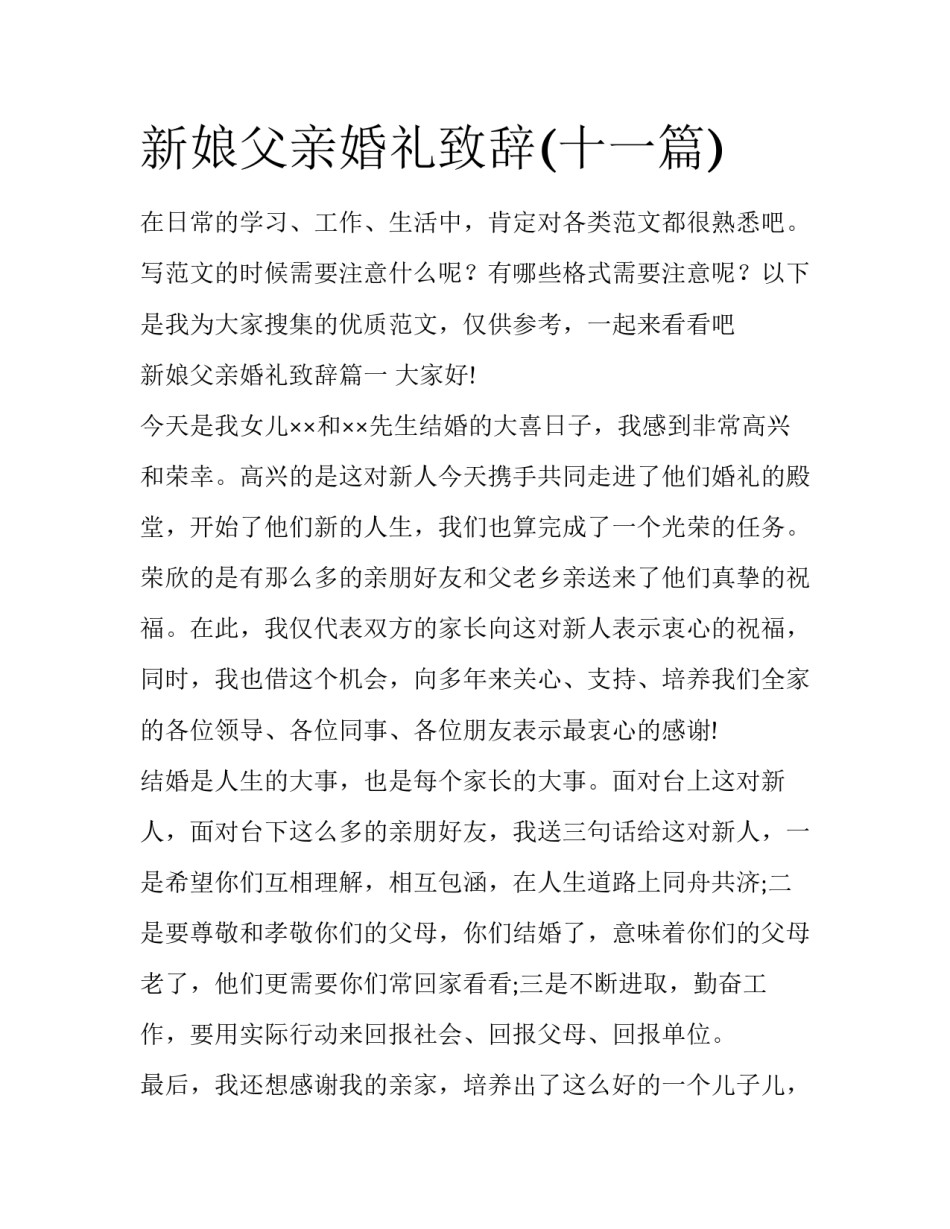 新娘父亲婚礼致辞(十一篇)_第1页
