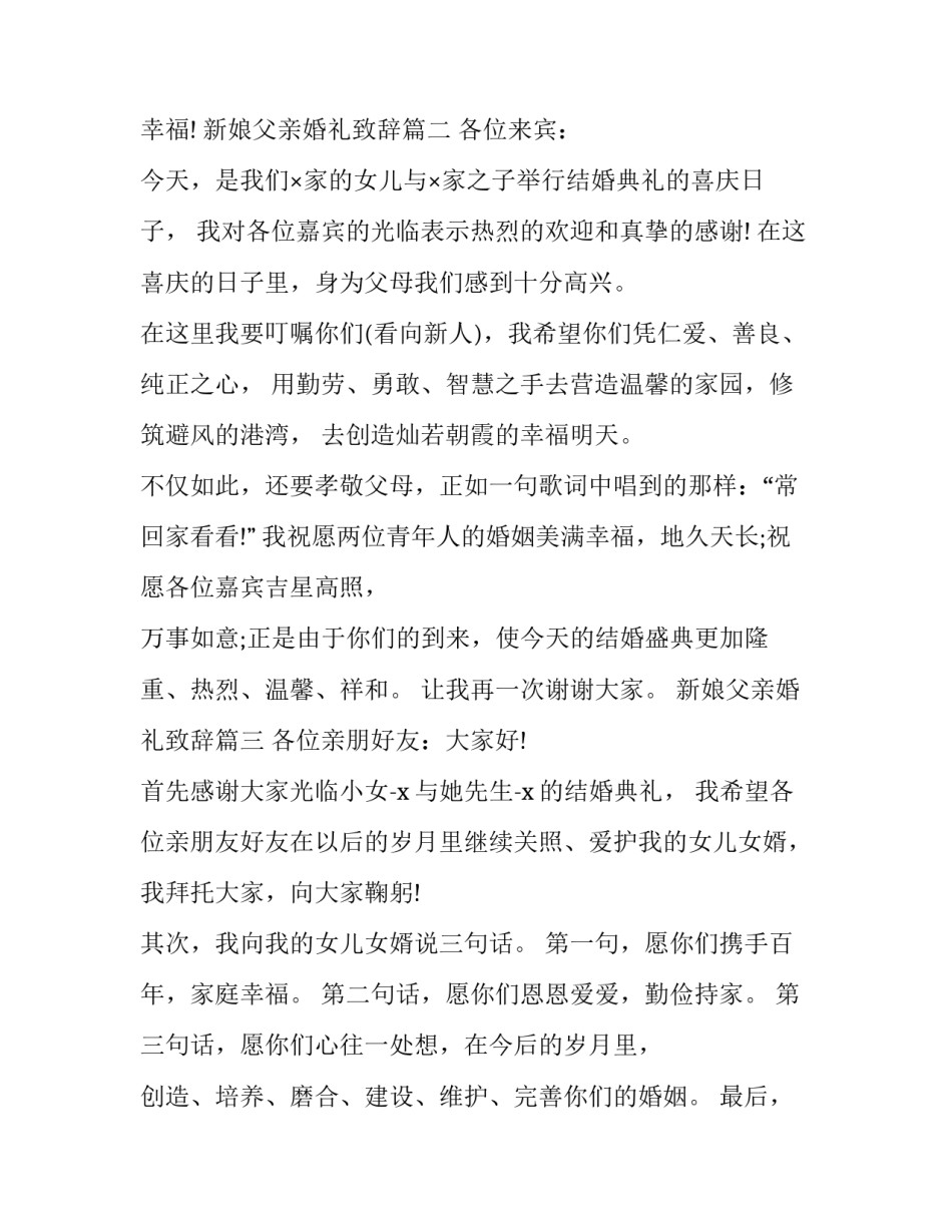 新娘父亲婚礼致辞(十一篇)_第3页