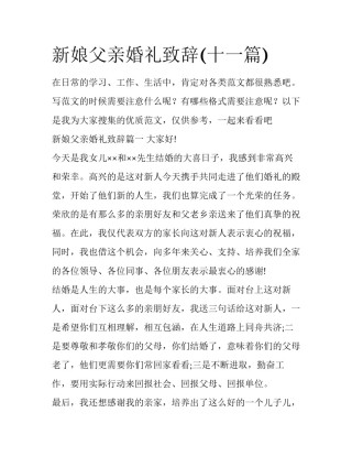 新娘父亲婚礼致辞(十一篇)