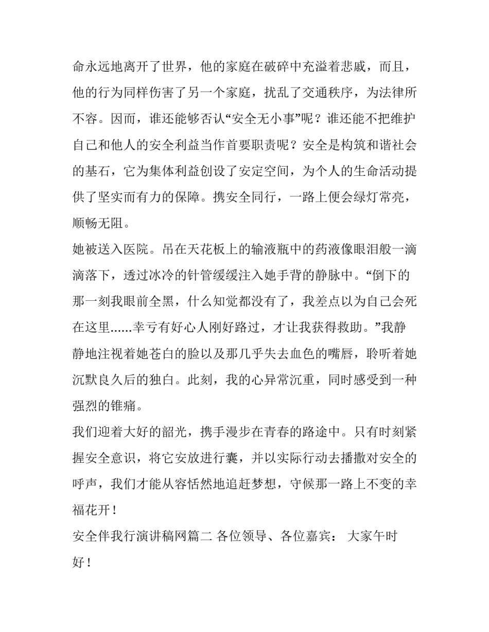 2023年安全伴我行演讲稿网 安全演讲稿安全意识伴我行演讲稿(大全9篇)_第2页