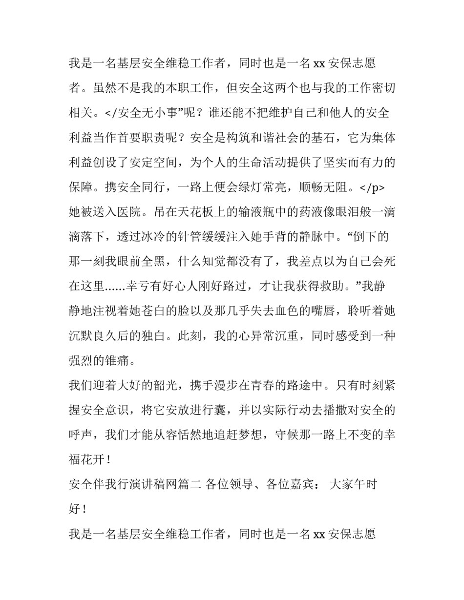 2023年安全伴我行演讲稿网 安全演讲稿安全意识伴我行演讲稿(大全9篇)_第3页