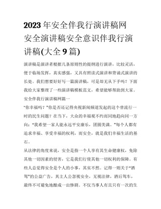 2023年安全伴我行演讲稿网 安全演讲稿安全意识伴我行演讲稿(大全9篇)
