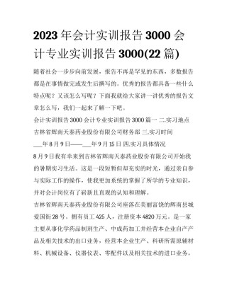 2023年会计实训报告3000 会计专业实训报告3000(22篇)