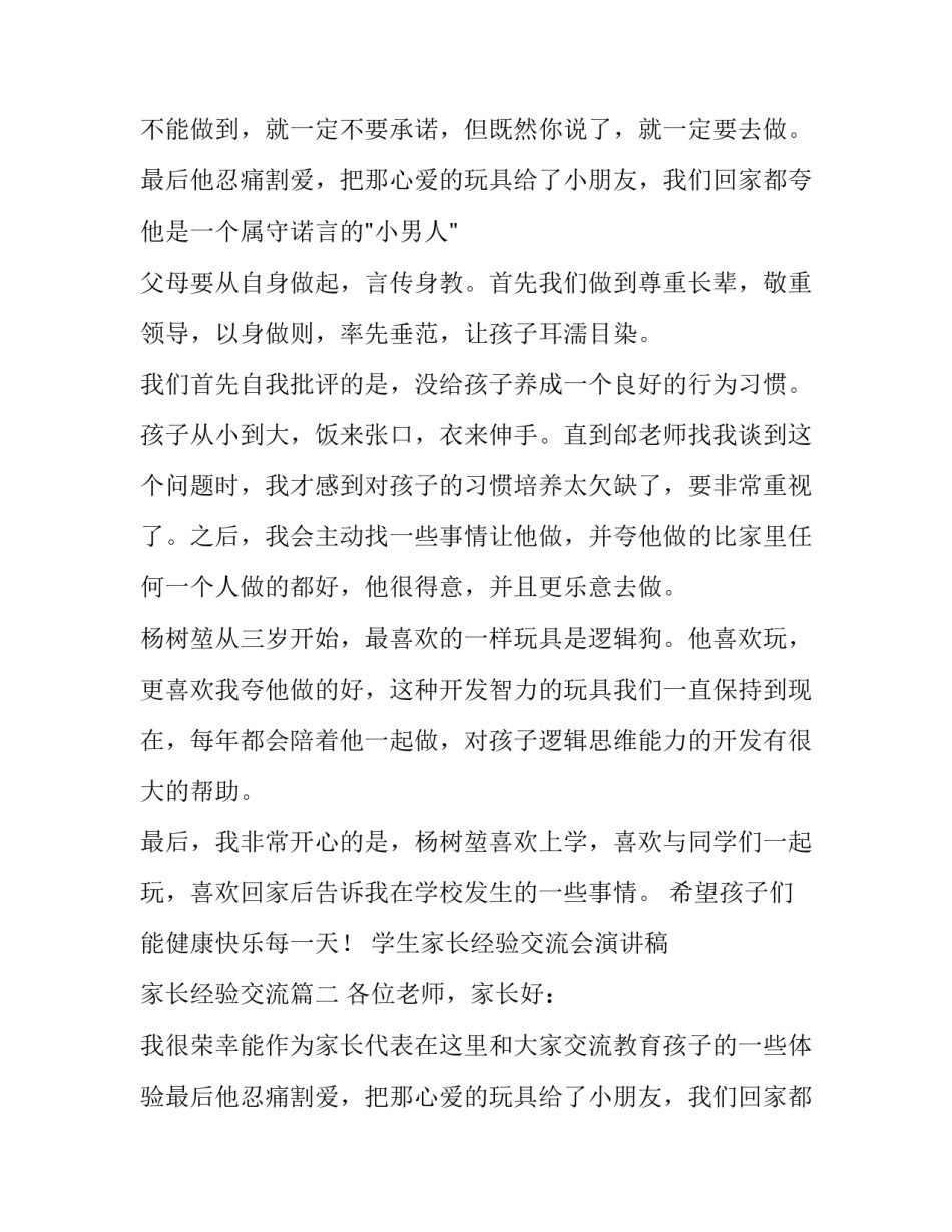 2023年学生家长经验交流会演讲稿 家长经验交流(3篇)_第2页