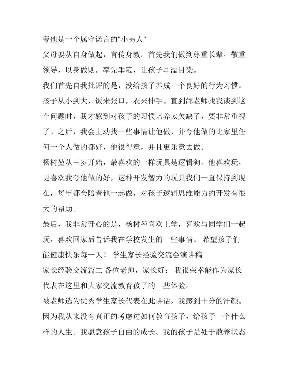 2023年学生家长经验交流会演讲稿 家长经验交流(3篇)_第3页