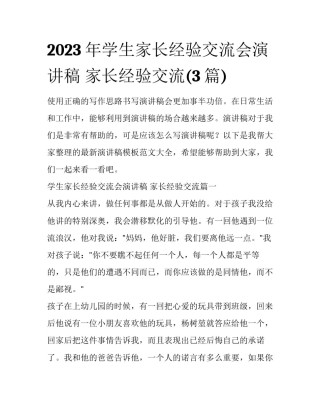 2023年学生家长经验交流会演讲稿 家长经验交流(3篇)