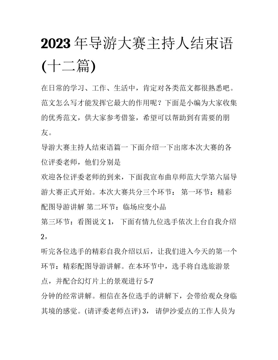 2023年导游大赛主持人结束语(十二篇)_第1页