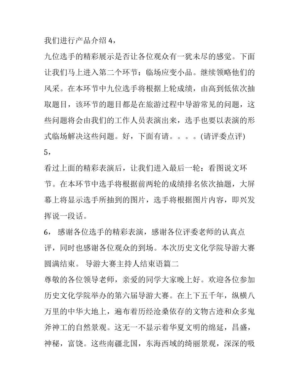 2023年导游大赛主持人结束语(十二篇)_第2页