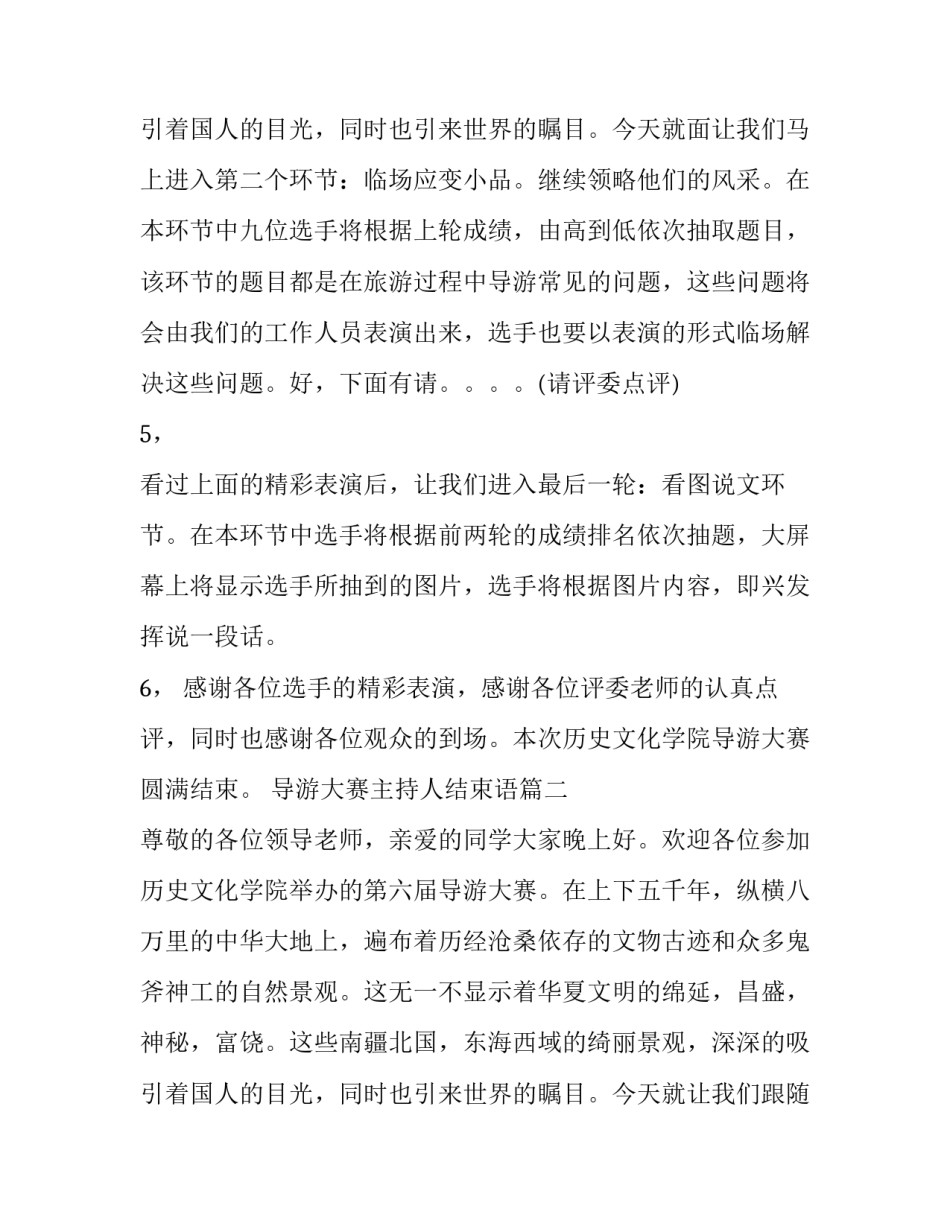 2023年导游大赛主持人结束语(十二篇)_第3页