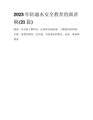 2023年防溺水安全教育的演讲稿(21篇)