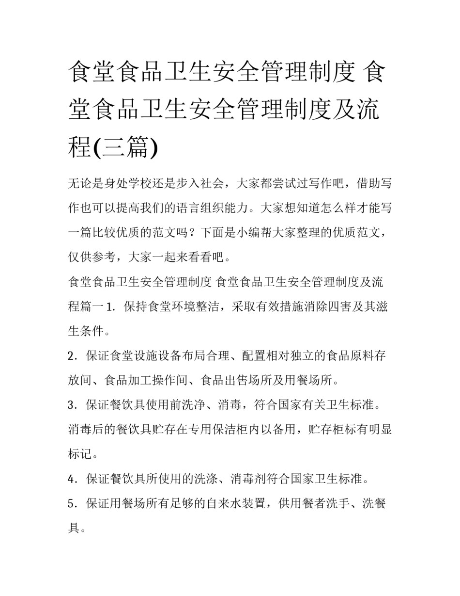 食堂食品卫生安全管理制度 食堂食品卫生安全管理制度及流程(三篇)_第1页