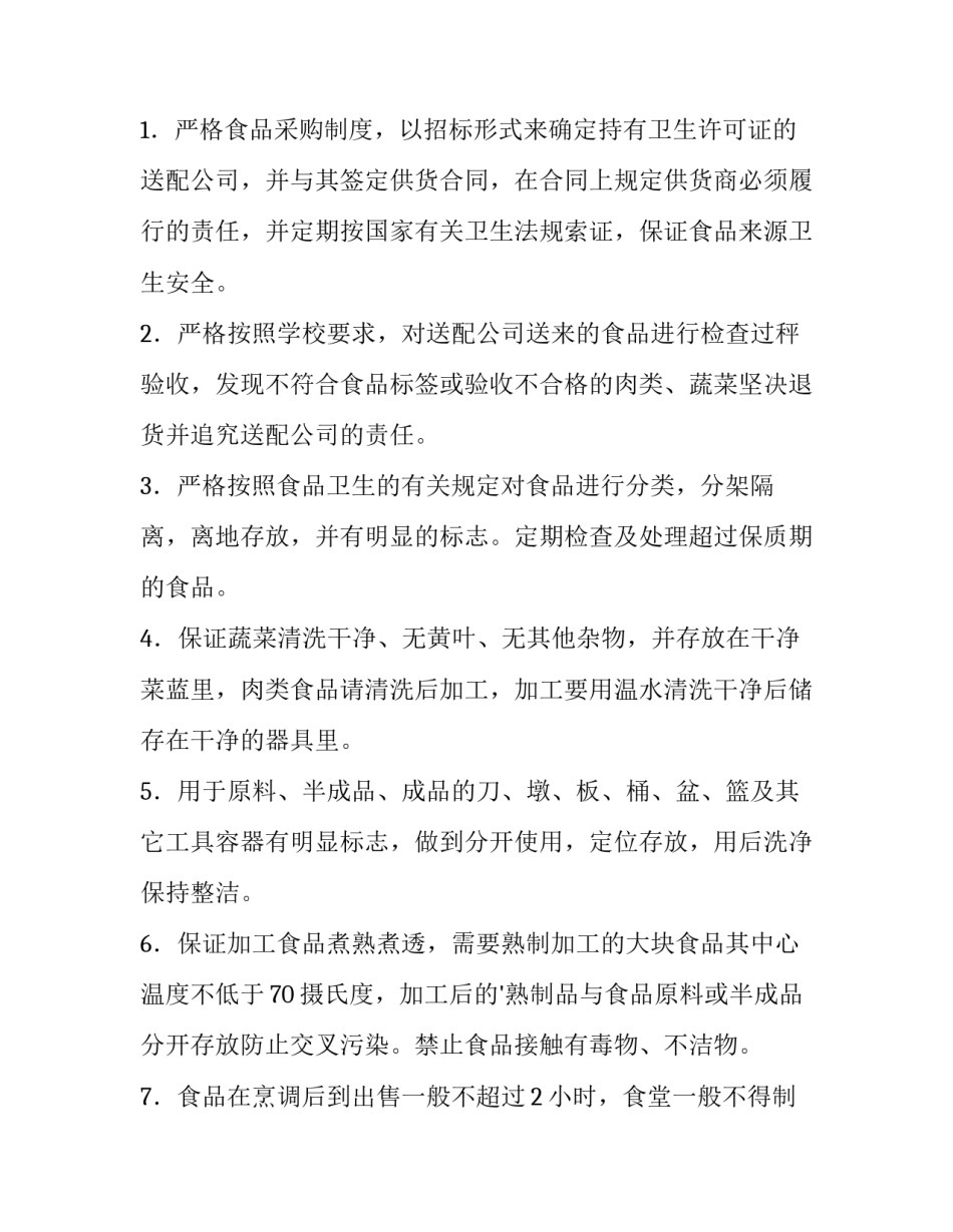 食堂食品卫生安全管理制度 食堂食品卫生安全管理制度及流程(三篇)_第2页
