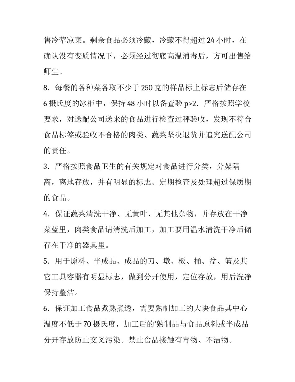 食堂食品卫生安全管理制度 食堂食品卫生安全管理制度及流程(三篇)_第3页