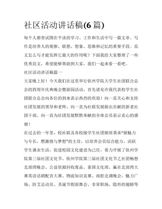 社区活动讲话稿(6篇)