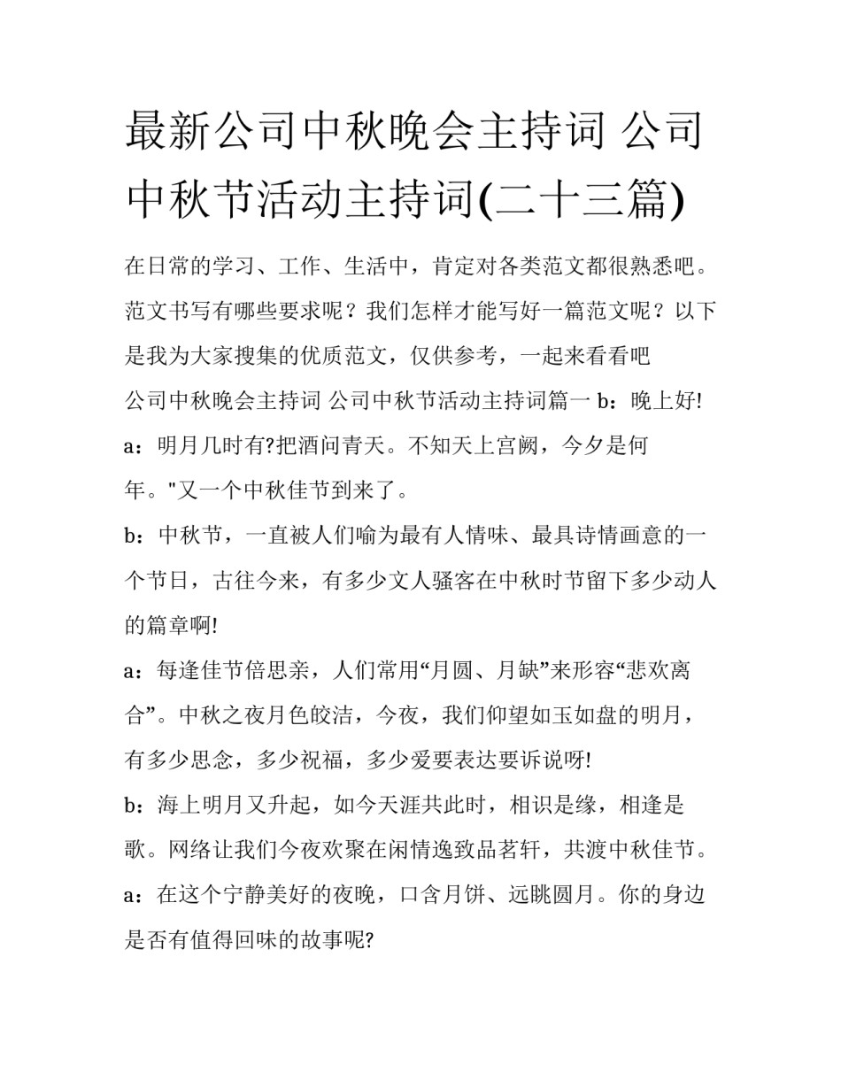 最新公司中秋晚会主持词 公司中秋节活动主持词(二十三篇)_第1页