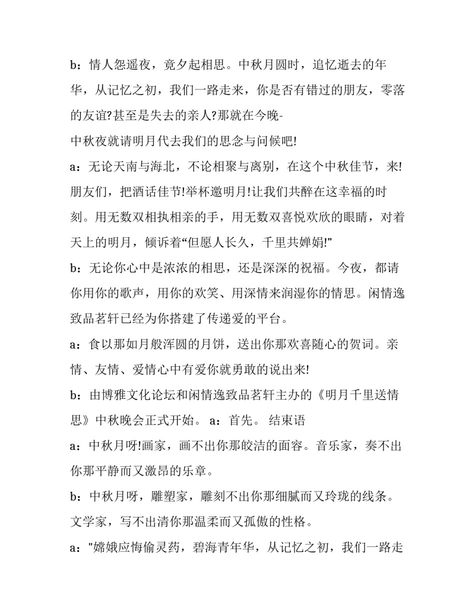 最新公司中秋晚会主持词 公司中秋节活动主持词(二十三篇)_第2页