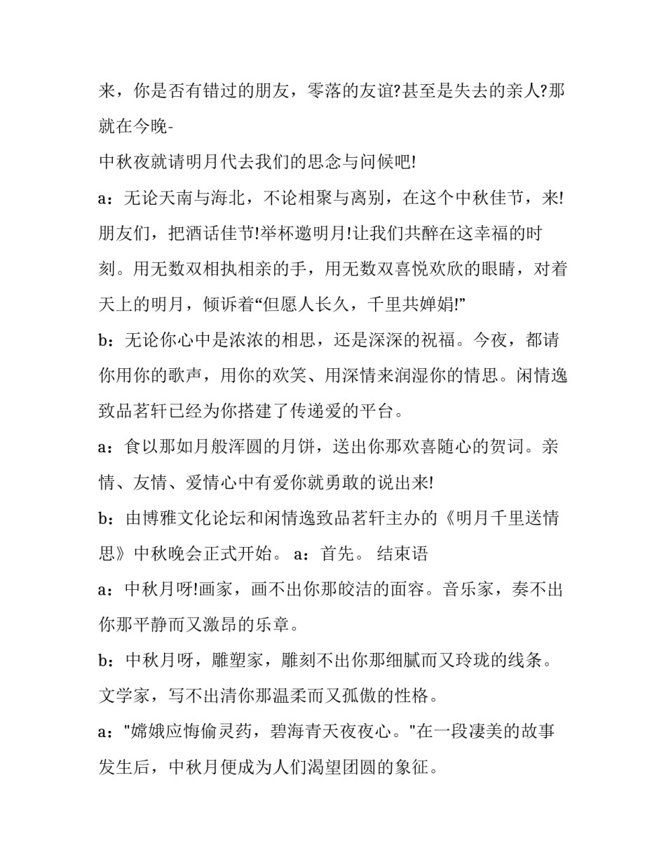 最新公司中秋晚会主持词 公司中秋节活动主持词(二十三篇)_第3页