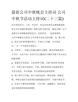 最新公司中秋晚会主持词 公司中秋节活动主持词(二十三篇)