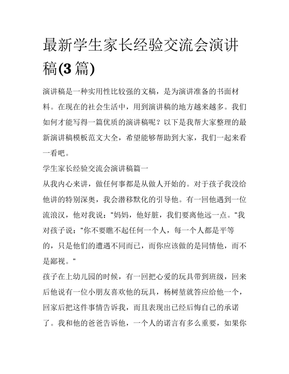 最新学生家长经验交流会演讲稿(3篇)_第1页