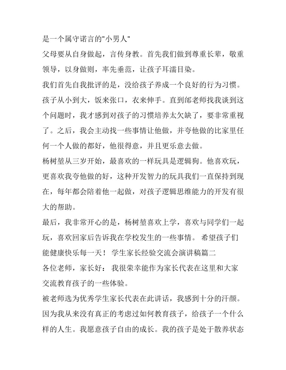 最新学生家长经验交流会演讲稿(3篇)_第3页