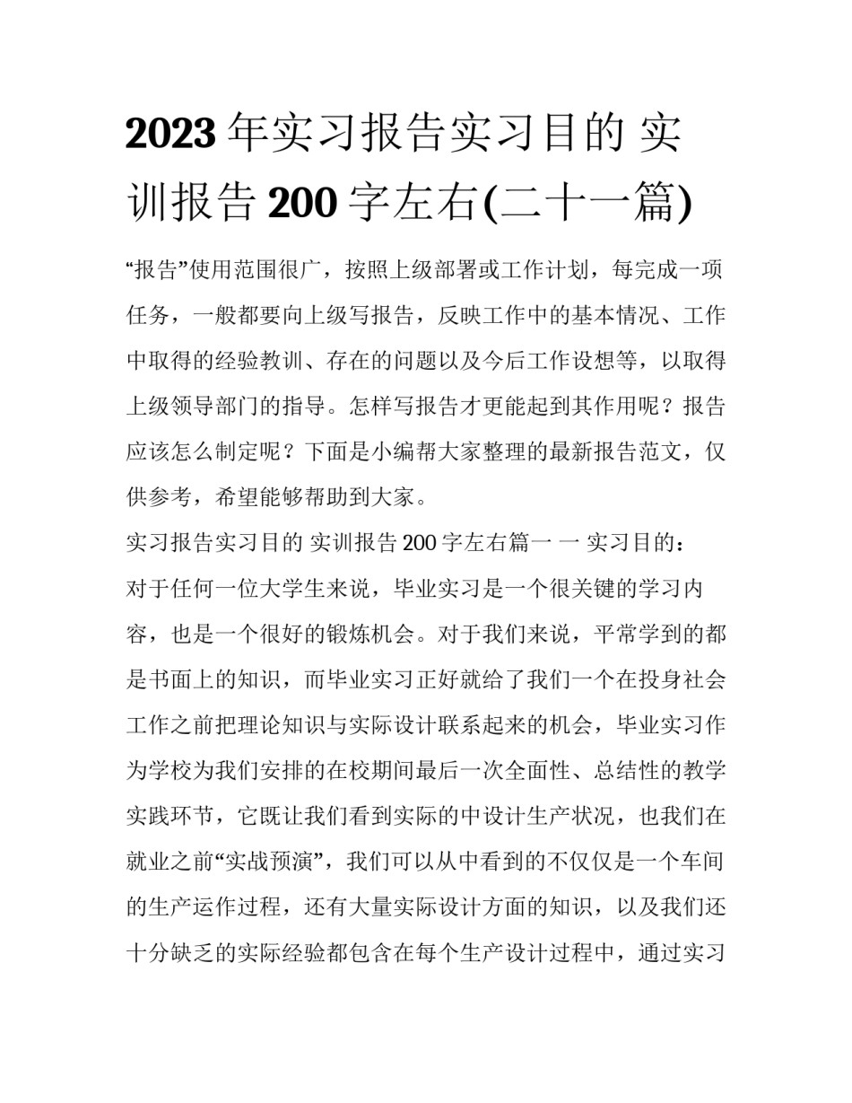 2023年实习报告实习目的 实训报告200字左右(二十一篇)_第1页