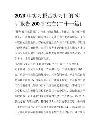 2023年实习报告实习目的 实训报告200字左右(二十一篇)