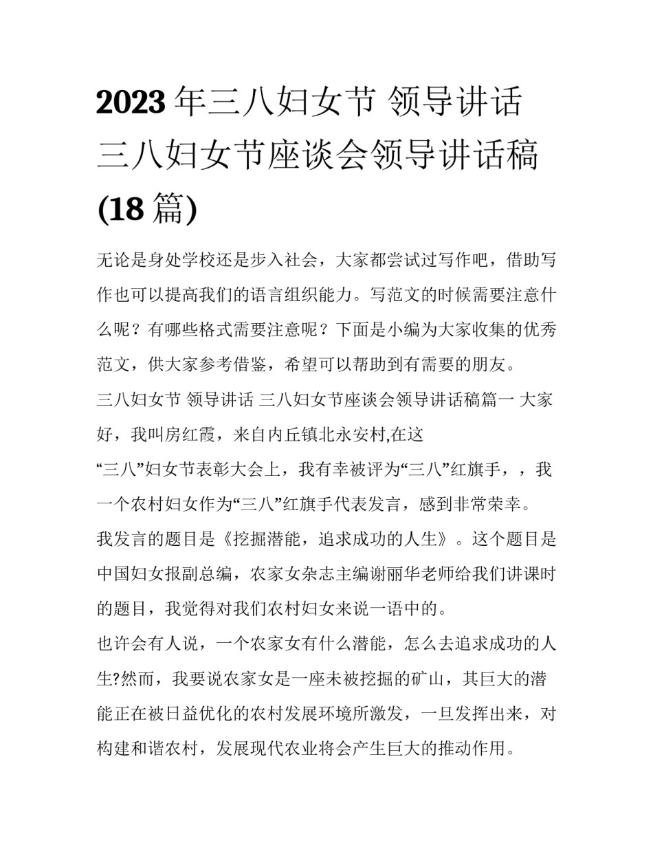 2023年三八妇女节 领导讲话 三八妇女节座谈会领导讲话稿(18篇)_第1页