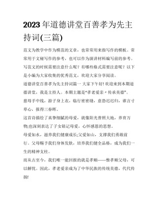 2023年道德讲堂百善孝为先主持词(三篇)