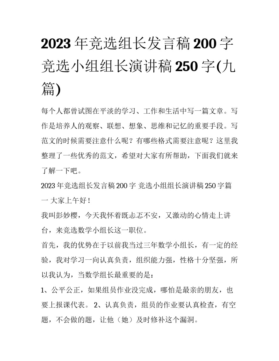 2023年竞选组长发言稿200字 竞选小组组长演讲稿250字(九篇)_第1页