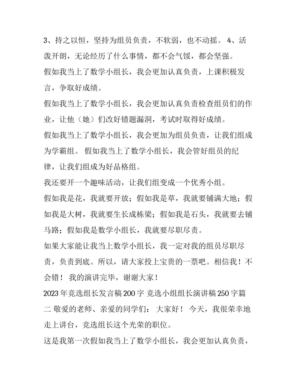 2023年竞选组长发言稿200字 竞选小组组长演讲稿250字(九篇)_第2页