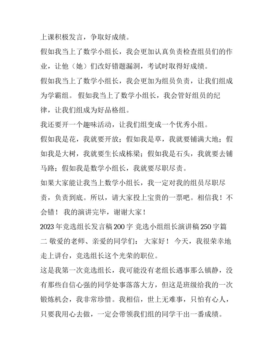 2023年竞选组长发言稿200字 竞选小组组长演讲稿250字(九篇)_第3页