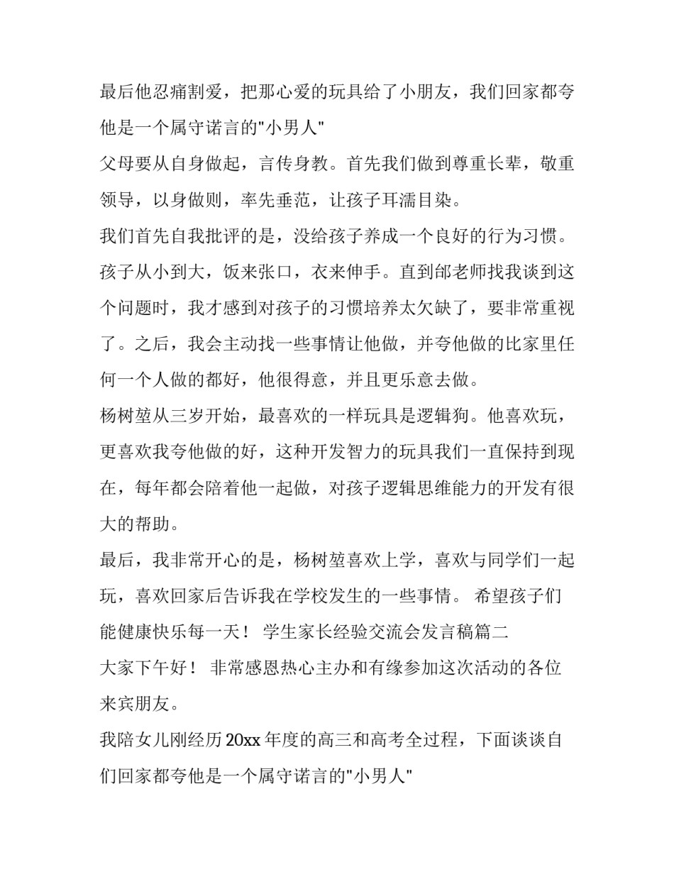 最新学生家长经验交流会发言稿(3篇)_第2页