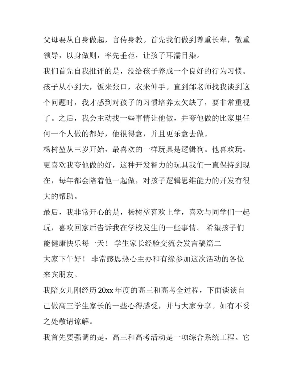 最新学生家长经验交流会发言稿(3篇)_第3页